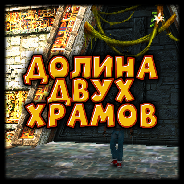 Долина двух храмов preview screenshot