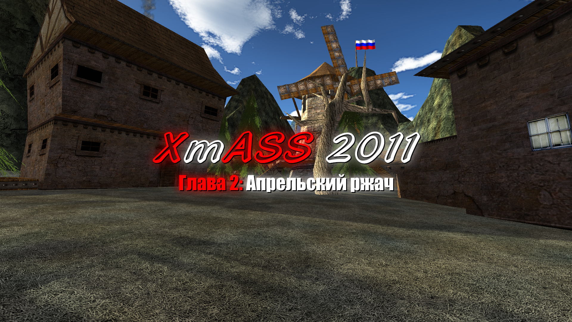 XmASS 2011. Глава 2: Апрельский ржач screenshot 4