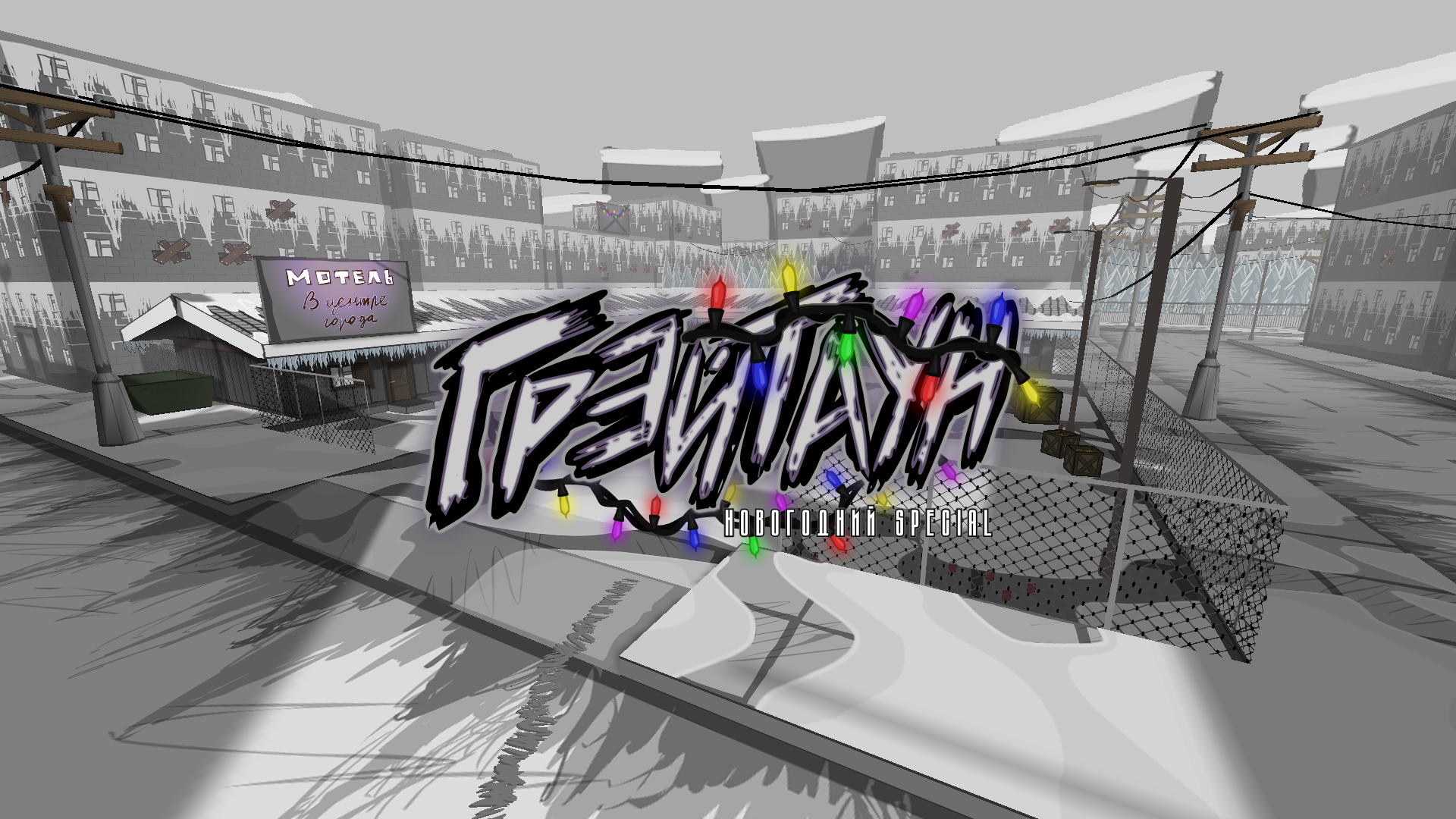 Грэйтаун. Новогодний Special screenshot 1