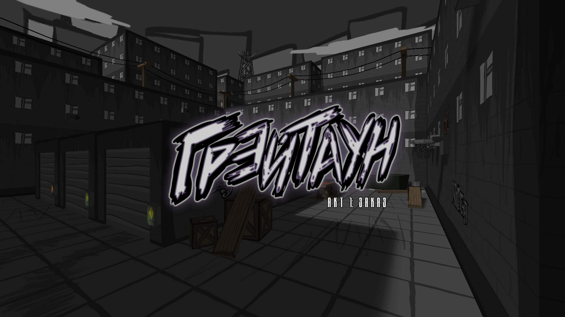 Грэйтаун. Акт 1: Заказ screenshot 1