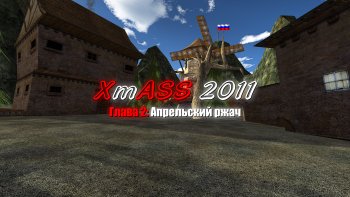 XmASS 2011. Глава 2: Апрельский ржач
