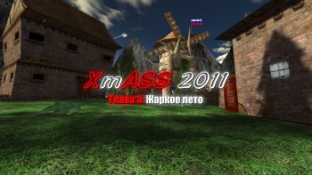 XmASS 2011. Глава 3: Жаркое лето