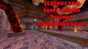 Золотая Чаша Эпизод 4 "Упокоенный Богом"