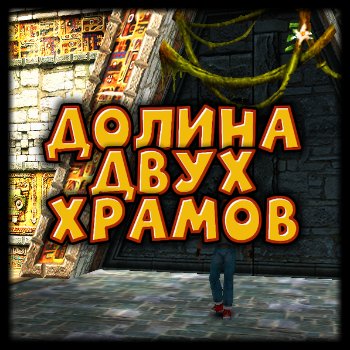 Долина двух храмов