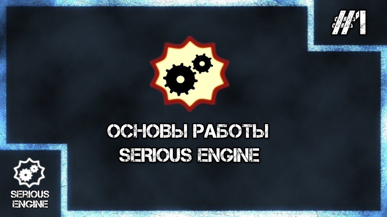 Serious Engine Basics